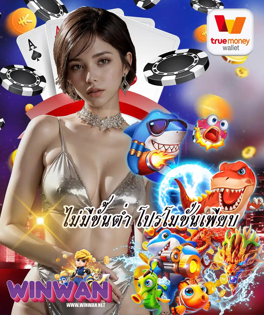 winwan เข้าสู่ระบบ