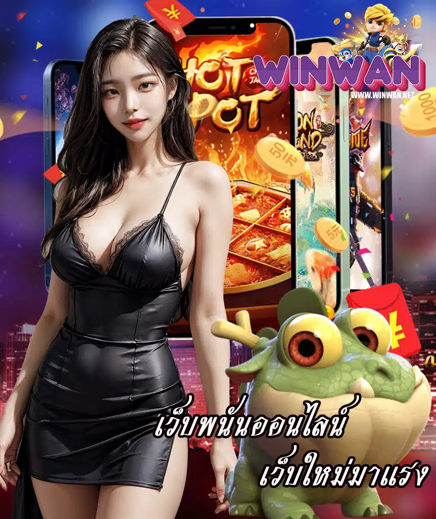 winwan เว็บตรง