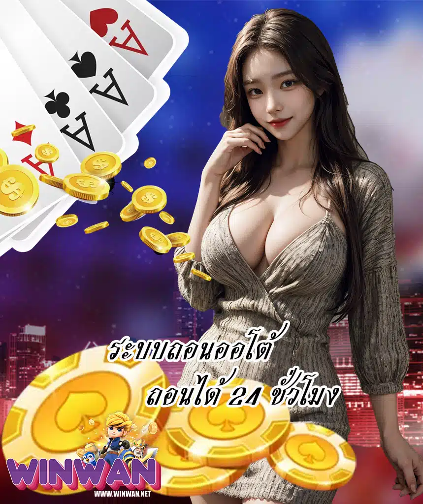 winwan ไม่ล็อคยูส