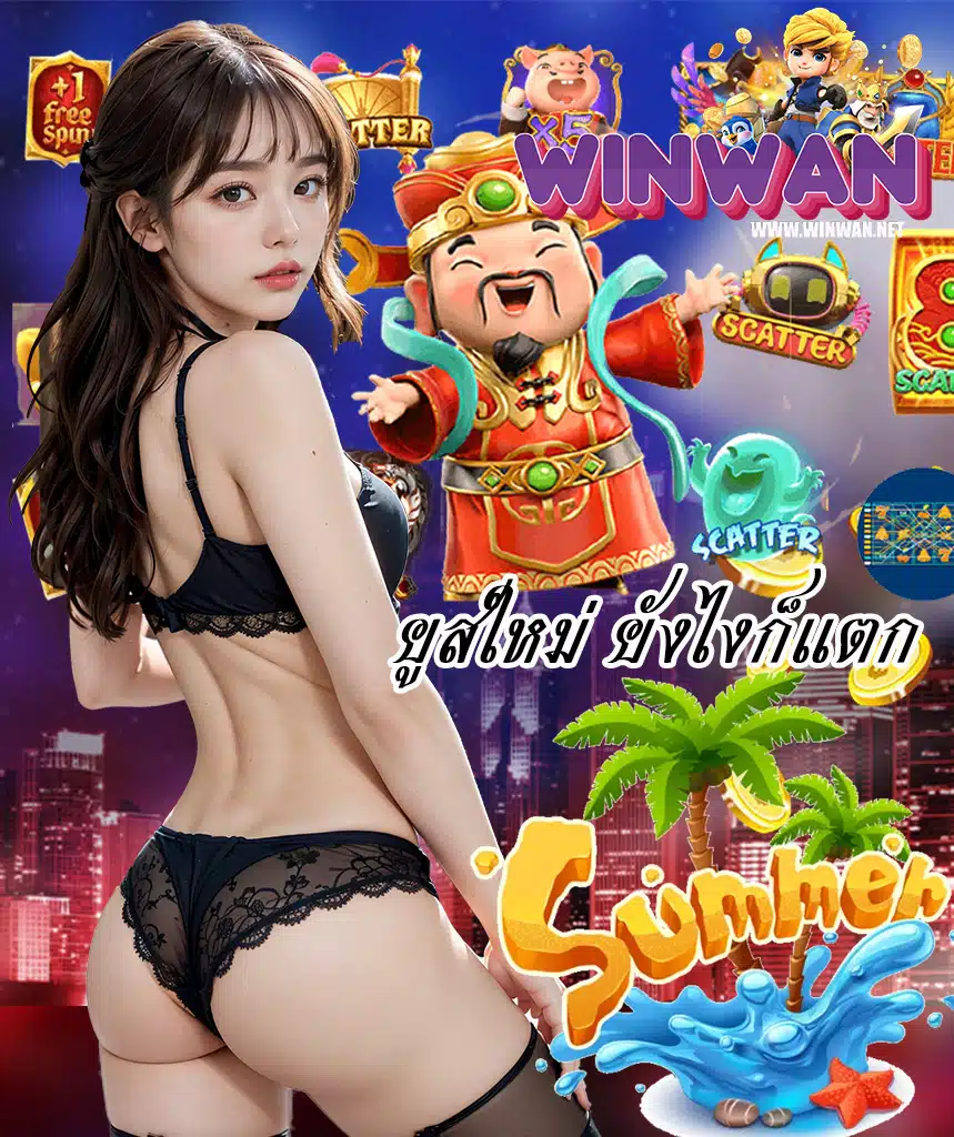 winwan ไม่ล็อคยูส